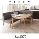ダイニングセット 3点セット ベージュ【TIERY】右アームタイプ モダンデザインリビング【TIERY】ティエリー【代引不可】