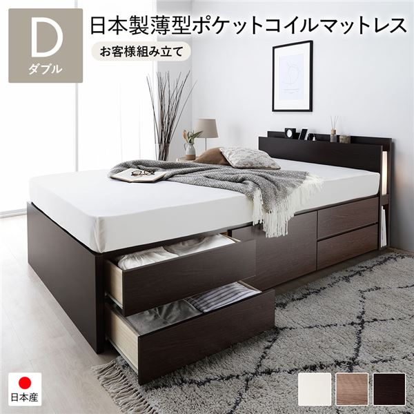 【ポイント20倍】〔お客様組み立て〕 チェストベッド 通常床板タイプ 通常丈 ダブル ブラウン 日本製薄型ポケットコイルマットレス付 照明付【代引不可】