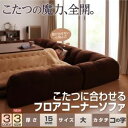 【マラソンでポイント最大43倍】ソファー 15mm厚 ベージュ コの字タイプ 大 こたつに合わせるフロアコーナーソファ【代引不可】