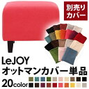 【カバー単品】オットマンカバー【LeJOY スタンダードタイプ】 ハッピーピンク 【リジョイ】:20色から選べる!カバーリングソファ