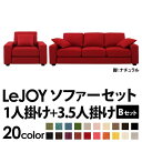 ソファーセット 【Bセット】1人掛け+3.5人掛け【LeJOY ワイドタイプ】 サンレッド 脚:ナチュラル 【リジョイ】:20色から選べる!カバーリングソファ
