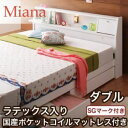 【クーポン配布中】収納ベッド ダブル【Miana】【ラテックス入り国産ポケットコイルマットレス付】 ホワイト 照明・コンセント付き収納ベッド【Miana】ミアーナ【代引不可】