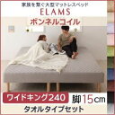 脚付きマットレスベッド ワイドキング240 タオルタイプボックスシーツセット【ELAMS】ボンネルコイル ナチュラルベージュ 脚15cm 家族を繋ぐ大型マットレスベッド【ELAMS】エラムス