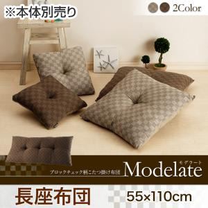 【本体別売】長座布団2個セット ベージュ 【Modelate】 ブロックチェック柄こたつ布…...:1bankanwebshop:32716236