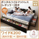 収納ベッド ワイドK200【Weitblick】【スタンダードボンネルコイルマットレス付き】 ダークブラウン Aタイプ:S+Bタイプ:S 連結ファミリー収納ベッド 【Weitblick】ヴァイトブリック【代引不可】