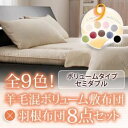 布団8点セット セミダブル ミッドナイトブルー 全9色!羊毛混ボリューム敷布団×羽根布団8点セット ボリュームタイプ