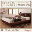 すのこベッド セミダブル【Haagen】【ボンネルコイルマットレス:レギュラー付き】 フレームカラー:ナチュラル マットレスカラー:アイボリー 棚・コンセント付きデザインすのこベッド【Haagen】ハーゲン【代引不可】