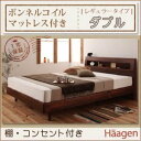 すのこベッド ダブル【Haagen】【ボンネルコイルマットレス:レギュラー付き】 フレームカラー:ウォルナットブラウン マットレスカラー:アイボリー 棚・コンセント付きデザインすのこベッド【Haagen】ハーゲン【代引不可】