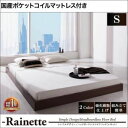 フロアベッド シングル【Rainette】【国産ポケットコイルマットレス付き】 ブラック シンプルデザイン/ヘッドボードレスフロアベッド【Rainette】レネット【代引不可】