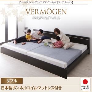 【ポイント20倍】フロアベッド ダブル【Vermogen】【日本製ボンネルコイルマットレス付き】ダークブラウン ずっと使えるロングライフデザインベッド【Vermogen】フェアメーゲン【代引不可】