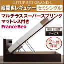 【スーパーセールでポイント最大44倍】【組立設置費込】 収納ベッド レギュラー セミシングル【縦開き】【Grand L】【マルチラススーパースプリングマットレス付】 ナチュラル 新 開閉タイプが選べるガス圧式跳ね上げ大容量収納ベッド【Grand L】【代引不可】