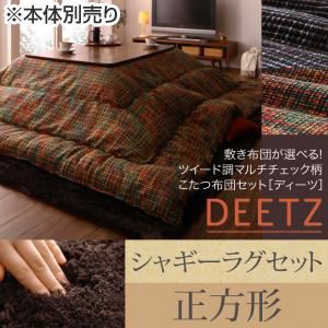 【本体別売】こたつ布団セット 掛け・ラグセット 【DEETZ】 正方形 掛け布団カラー：オ…...:1bankanwebshop:32716278