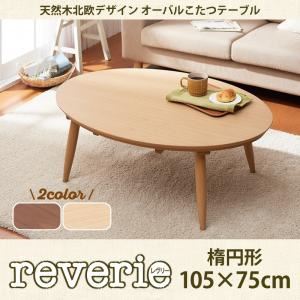 【単品】こたつテーブル /楕円形(105×75cm)【reverie】オークナチュラル 天…...:1bankanwebshop:33592783