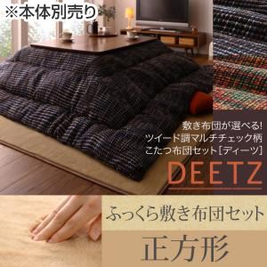 【本体別売】こたつ布団セット 掛け・ふっくら敷き布団セット 【DEETZ】 正方形 掛け布…...:1bankanwebshop:32716286