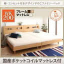 すのこベッド ワイドキング200【Pelgrande】【国産ポケットコイルマットレス付き】フレームカラー:ナチュラル 布団派もマットレス派も!棚・コンセント付きデザインすのこファミリーベッド【Pelgrande】ペルグランデ【代引不可】