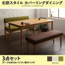 ダイニングセット 3点セット(テーブル+ベンチ1脚+背付ベンチ1脚) 幅150cm テーブルカラー:ナチュラル ベンチカラー:グリーン 背付ベンチカラー:グリーン 北欧スタイル カバーリングダイニング mellanmal メルマー【代引不可】
