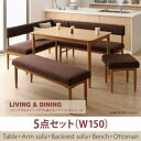ダイニングセット 5点セット(テーブル+ソファ1脚+アームソファ1脚+ベンチ1脚+オットマン1脚) 幅150cm テーブルカラー:ナチュラル ソファカラー:ブラウン リビングでもダイニングでも使える ソファベンチ A-JOY エージョイ【代引不可】