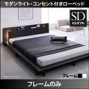 【スーパーセールでポイント最大43倍】ローベッド セミダブル【フレームのみ】フレームカラー:ブラック モダンライト・コンセント付きローベッド Raine ライネ