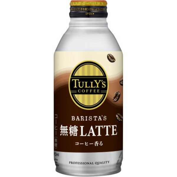 【クーポン配布中】【ケース販売】伊藤園TULLY'S COFFEE(タリーズコーヒー) BARISTA'S LATTE(バリスタズラテ) 無糖カフェラテ ボトル缶 370ml 【×48本セット】【代引不可】