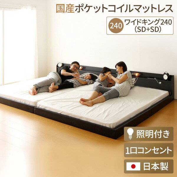 【ポイント20倍】日本製 連結ベッド 照明付き フロアベッド ワイドキングサイズ240cm（SD+SD） （SGマーク国産ポケットコイルマットレス付き） 『Tonarine』トナリネ ブラック 【代引不可】