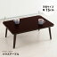 【4個セット】ハウステーブル(75)(ブラウン) 幅75cm×奥行50cm 折りたたみローテーブル/折れ脚/木目/軽量/コンパクト/業務用/完成品/NK-75