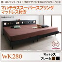 すのこベッド ワイドキング280【フランスベッドマルチラススーパースプリングマットレス付き】フレームカラー:ブラック 棚・コンセント・ライト付きデザインすのこベッド ALUTERIA アルテリア【代引不可】