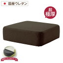 【クーポン配布中】超極厚 ボリュームクッション/リビング雑貨 【スクエアタイプ ブラウン】 厚み17cm 低反発 脱着式カバー付き 国産ウレタン使用 シンプル ダリアン素材 『Pastel』【代引不可】