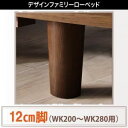 【本体別売】12cm脚(WK200~280用) ウォルナットブラウン デザインすのこファミリーベッド ライラオールソン専用 別売り 脚