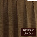 【クーポン配布中&マラソン対象】6色から選べる シンプルカーテン / 2枚組 100×178cm ブラウン / 形状記憶 洗える 『ビビ』 九装