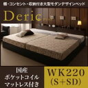収納ベッド ワイドキング220(シングル+セミダブル)【Deric】【国産ポケットコイルマットレス付き】ダークブラウン 棚・コンセント・収納付き大型モダンデザインベッド【Deric】デリック【代引不可】