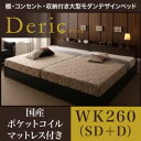 収納ベッド ワイドキング260(セミダブル+ダブル)【Deric】【国産ポケットコイルマットレス付き】ダークブラウン 棚・コンセント・収納付き大型モダンデザインベッド【Deric】デリック【代引不可】