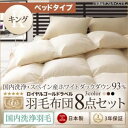 布団8点セット ベッドタイプ キング サイレントブラック【国内洗浄羽毛】スペイン産ホワイトダックダウン93%ロイヤルゴールドラベル 羽毛布団8点セット