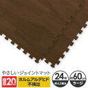 極厚ジョイントマット 2cm 4.5畳 木目調 大判 【やさしいジョイントマット ナチュラル 極厚 約4.5畳(24枚入)本体 ラージサイズ(60cm×60cm) ダークウッド(ブラウン 木目調)】床暖房対応 赤ちゃんマット