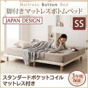 脚付きマットレスベッド セミシングル【スタンダード ポケットコイルマットレス付き】マットレスカラー:ホワイト 搬入・組立・簡単!選べる7つの寝心地!すのこ構造 ボトムベッド
