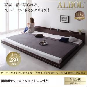 【ポイント20倍】フロアベッド ワイドキング240【ALBOL】【国産ポケットコイルマットレス付き】オークホワイト 大型モダンフロアベッド【ALBOL】アルボル【代引不可】