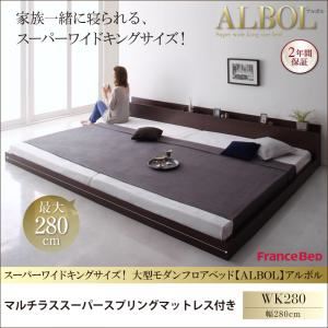 【ポイント20倍】フロアベッド ワイドキング280【ALBOL】【マルチラススーパースプリングマットレス付き】オークホワイト 大型モダンフロアベッド【ALBOL】アルボル【代引不可】