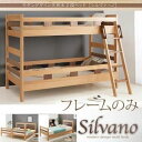 2段ベッド【Silvano】【フレームのみ】ナチュラル モダンデザイン天然木2段ベッド【Silvano】シルヴァーノ【代引不可】