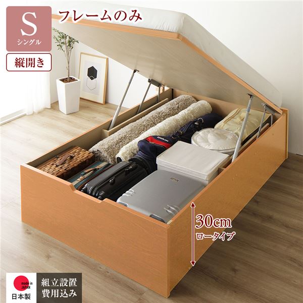 【ポイント20倍】〔組立設置付き〕 収納 ベッド 通常丈 シングル 跳ね上げ式 縦開き ロータイプ 深さ30cm ベッドフレームのみ ナチュラル ヘッドレス 大量収納 壁付け設置可 頑丈設計 低ホルムアルデヒド 日本製 国産 シングルベッド【代引不可】