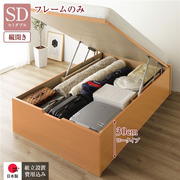 【ポイント20倍】〔組立設置付き〕 収納 ベッド 通常丈 セミダブル 跳ね上げ式 縦開き ロータイプ 深さ30cm ベッドフレームのみ ナチュラル ヘッドレス 大量収納 壁付け設置可 頑丈設計 低ホルムアルデヒド 日本製 国産 セミダブルベッド【代引不可】