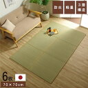 【クーポン配布中&スーパーセール対象対象】置き畳 ユニット畳 和室 3層 約70×70×1.5cm 6枚組 防炎 軽量 い草 日本製 国産 置きたたみ イ草 畳マット ジョイントマット【代引不可】