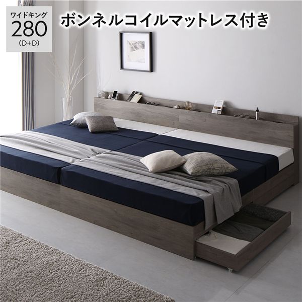 【ポイント20倍】ベッド 収納ベッド ワイドキング280(D+D ダブル+ダブル) ボンネルコイルマットレス付き グレージュ 収納付き 連結 引き出し収納付き 棚付き 宮付き 2口 コンセント付き 木目調 木製 ワイドキングベッド