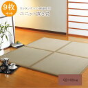 純国産 置き畳 ユニット畳 『ふっくら微笑み』 82×82×2.2cm(9枚1セット)(中材:ウレタンチップ+硬綿)