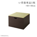 【単品】日本製 収納付きデザイン畳リビングステージ そよ風 そよかぜ 専用別売品 60×60cm 畳1枚 60×60cm【代引不可】