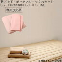 ショート丈分割式 脚付きマットレスベッド ポケット 専用別売品(敷きパッド+ボックスシーツ2枚セット) セミダブル ショート丈