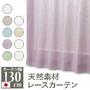 天然素材レースカーテン 幅130cm 丈133〜238cm ドレープカーテン 綿100% 麻100% 日本製 9色 12901452 【代引不可】