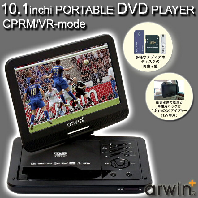 arwin超高画質デジタル液晶パネル搭載！10.1型LED液晶リージョンフリーCPRM対応ポータブルDVDプレーヤー！映像が違う！迫力の大画面！液晶画面がくるりと180度回転！　アーウィン SW AR101