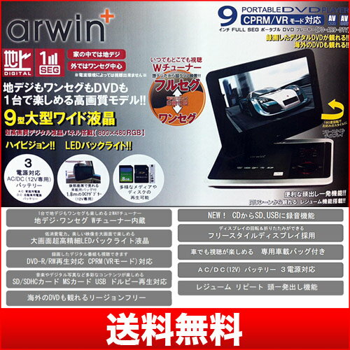 【送料無料】arwin【PD-AR9-DTV】フルセグテレビ付きポータブルDVDプレーヤー！ ★超高画質デジタル液晶パネル搭載！9型LED大型液晶リージョンフリーCPRM対応映像が違う！迫力の大画面！液晶画面がくるりと180度回転！　アーウィン PD AR9 DTV　地デジテレビ