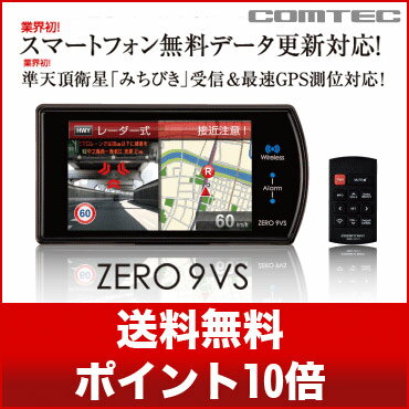 【ポイント10倍】COMTEC（コムテック）超高感度GPSレーダー探知機　3.2inchカラー液晶搭載【ZERO9VS】 スマートフォン無料最新データ更新対応 ZERO 9シリーズ　ZERO 9VS【おまけ：直接配線コード＋ファイバークロス】業界初！準天頂衛星「みちびき」受信対応