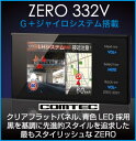 COMTEC ZERO332V コムテック GPSレーダー探知機　クリアフラットパネル　青色LED採用 G＋ジャイロシステム搭載　更新料無料 ZERO331V後継モデル ZERO 332V　microSD(付属) 