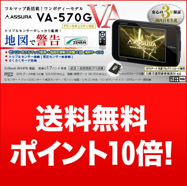 【送料無料】【VA-570G】 ダッシュボード取付3.0inch一体型GPSレーダー探知機 　豪華2点おまけ（電源直付DCコード＋ファイバークロス）【AR-G10A同機能同等品】 気圧センサー+Gセンサー+ジャイロセンサー搭載 GPSレーダー探知機 　microSDカード付属　VA 570G【ポイント10倍】CELLSTAR(セルスター) ASSURA(アシュラ)　